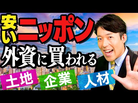 【安いニッポン②】土地も人材も海外に買われていく日本（Cheap Japan）