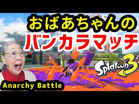 [スプラトゥーン3]おばあちゃんがバンカラマッチに参戦したらこうなった[Splatoon3]